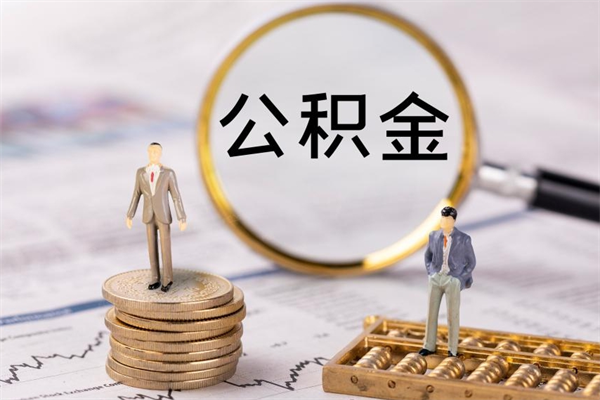 山东离职怎么取出个人公积金（离职怎么取住房公积金）