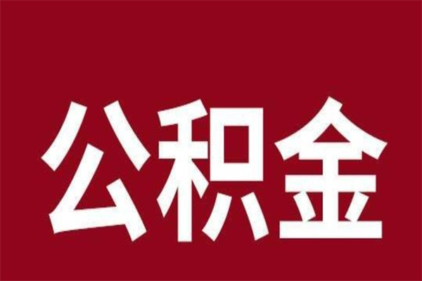 山东离职报告取公积金（离职提取公积金材料清单）