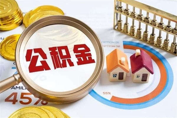 山东在职员工怎么取公积金（在职人员怎么取住房公积金）