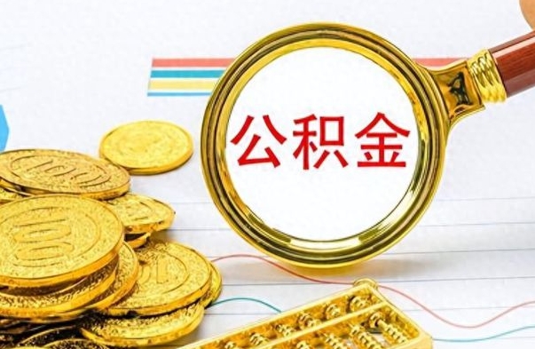 山东离职公积金补充取（补充公积金辞职了作废吗）